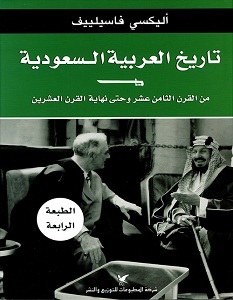 تحميل كتاب تاريخ العربية السعودية pdf – اليكسي فاسيلييف