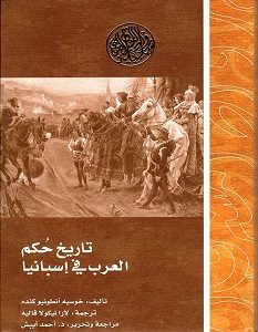 تحميل كتاب تاريخ حكم العرب في إسبانيا pdf – خوسيه أنطونيو كنده