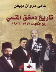 تحميل كتاب تاريخ دمشق المنسي pdf – سامي مروان مبيض