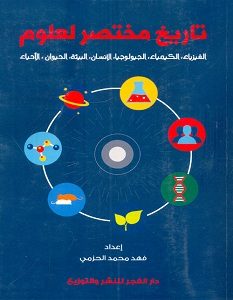 تحميل كتاب تاريخ مختصر لعلوم pdf – فهد الحزمي