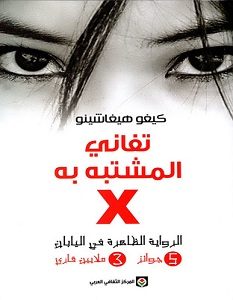 تحميل رواية تفاني المشتبه به pdf X – كيغو هيغاشينو