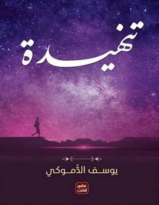تحميل كتاب تنهيدة pdf – يوسف الدموكي