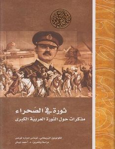 تحميل كتاب ثورة في الصحراء pdf – توماس إدوارد لورنس