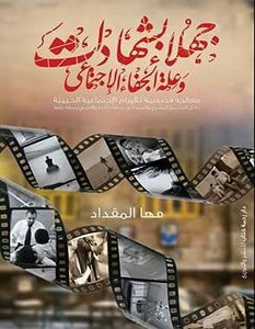 تحميل كتاب جهلاء بشهادات pdf – مها المقداد