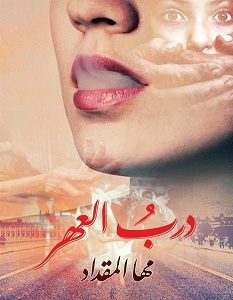 تحميل كتاب درب العهر pdf – مها المقداد