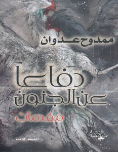 تحميل كتاب دفاعا عن الجنون pdf – ممدوح عدوان