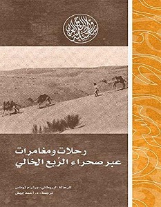 تحميل كتاب رحلات ومغامرات عبر صحراء الربع الخالي pdf – برترام توماس