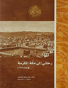 تحميل كتاب رحلتي إلى مكة المكرمة pdf – جول حرفيه كورتيلمون
