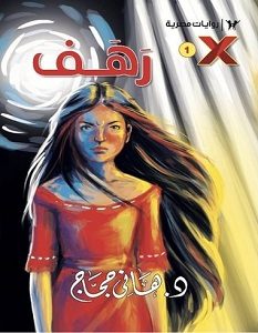 تحميل رواية رهف سلسلة اكس 1 pdf – هاني حجاج