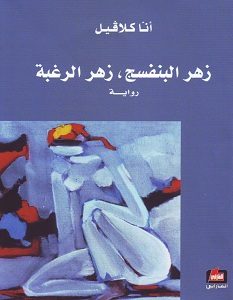 تحميل رواية زهر البنفسج زهر الرغبة pdf – أنا كلافيل