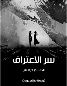 تحميل رواية سر الاعتراف pdf – ألكسندر دوماس