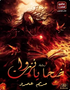 تحميل رواية ضحايا نزوات pdf – مريم عمرو