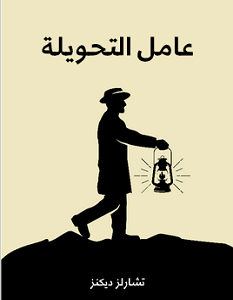 تحميل رواية عامل التحويلة pdf – تشارلز ديكنز