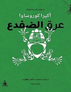 تحميل كتاب عرق الضفدع pdf – أكيرا كوروساوا