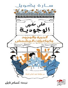 تحميل كتاب على مقهى الوجودية pdf – سارة بكويل