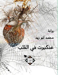 تحميل رواية عنكبوت في القلب pdf – محمد أبو زيد