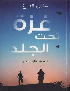 تحميل رواية غزة تحت الجلد pdf – سلمى الدباغ