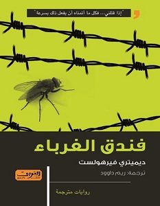 تحميل رواية فندق الغرباء pdf – ديميتري فيرهولست