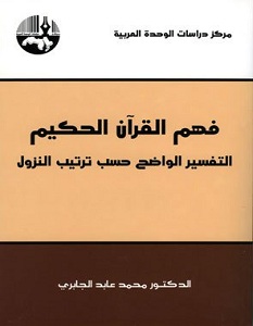 تحميل سلسلة فهم القرآن الحكيم pdf – محمد عابد الجابري