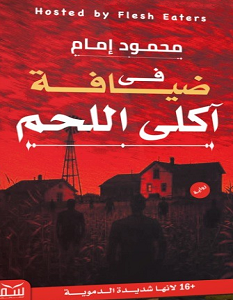 تحميل رواية في ضيافة آكلي اللحم pdf – محمود إمام