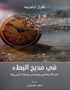 تحميل كتاب في مديح البطء pdf – كارل أونوريه