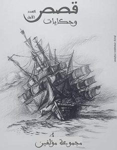 تحميل كتاب قصص وحكايات pdf – مجموعة مؤلفين
