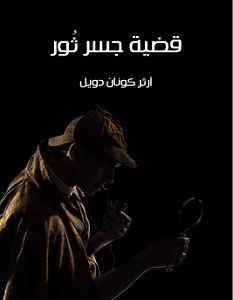 تحميل رواية قضية جسر ثور pdf – آرثر كونان دويل