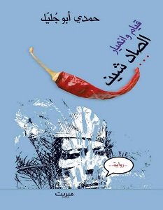 تحميل رواية قيام وانهيار الصاد شين pdf – حمدي أبو جليل