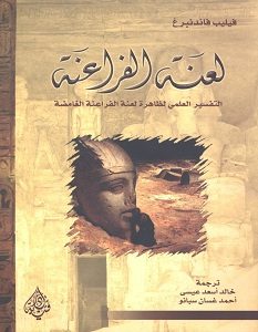 تحميل كتاب لعنة الفراعنة pdf – فيليب فاندنبرغ