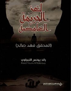 تحميل رواية لغز الجريمة الغامضة pdf – رائد يونس النبراوي