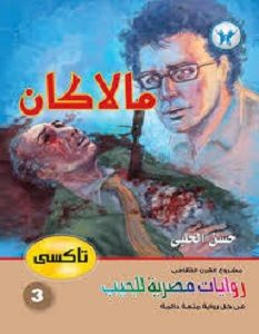 تحميل رواية مالاكان تاكسي 3 pdf – حسن الحلبي