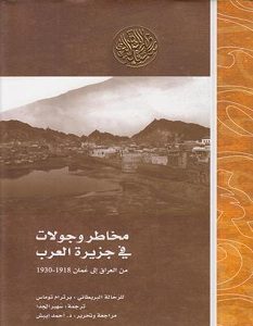 تحميل كتاب مخاطر وجولات في جزيرة العرب pdf – برترام توماس