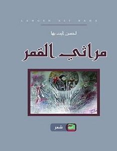 تحميل ديوان مراثي القمر pdf – الحسين أيت بها