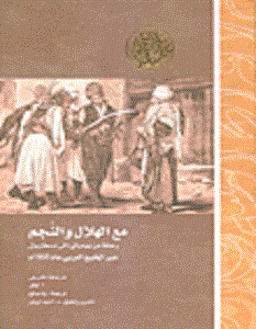 تحميل كتاب مع الهلال والنجم pdf – أ. لوكر