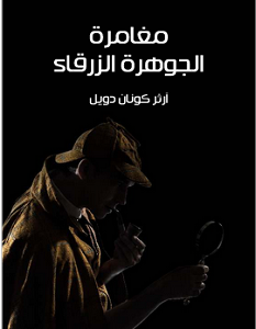 تحميل رواية مغامرة الجوهرة الزرقاء pdf – آرثر كونان دويل