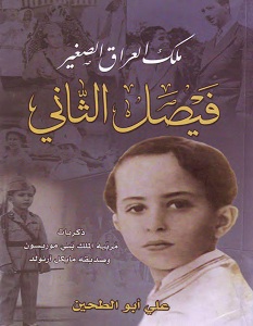 تحميل كتاب ملك العراق الصغير فيصل الثاني pdf – علي أبو الطحين