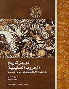 تحميل كتاب موجز تاريخ الحروب الصليبية pdf – رنيه غروسيه