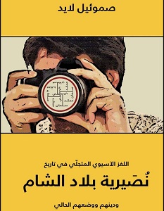 تحميل كتاب نصيرية بلاد الشام pdf – صموئيل لايد