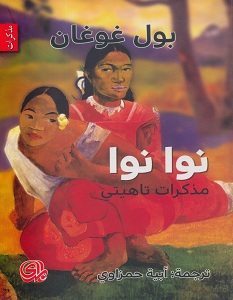 تحميل كتاب نوا نوا مذكرات تاهيتي pdf – بول غوغان