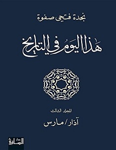 تحميل كتاب هذا اليوم في التاريخ المجلد الثالث pdf – نجدة فتحي صفوة