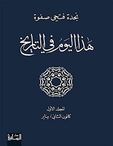 تحميل كتاب هذا اليوم في التاريخ المجلد الأول pdf – نجدة فتحي صفوة