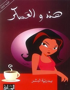 تحميل رواية هند والعسكر pdf – بدرية البشر