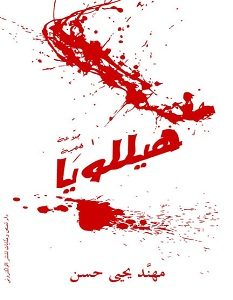 تحميل رواية هيللويا pdf – مهند يحيى حسن
