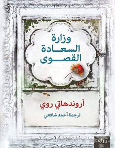 تحميل رواية وزارة السعادة القصوى pdf – أروندهاتي روي