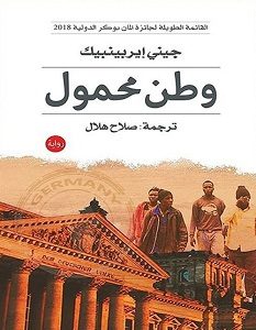 تحميل رواية وطن محمول pdf – جيني إيربينبيك