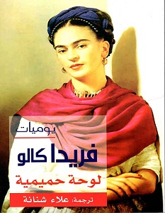 تحميل رواية يوميات فريدا كالو لوحة حميمية pdf – فريدا كالو