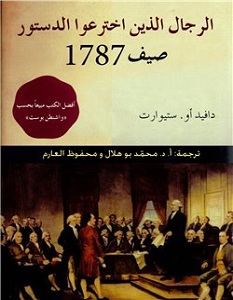 تحميل كتاب الرجال الذين اخترعوا الدستور صيف 1787 pdf – دافيد ستيورات