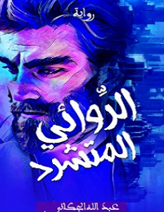 تحميل رواية الروائي المتشرد pdf – عبد الله الجكاني