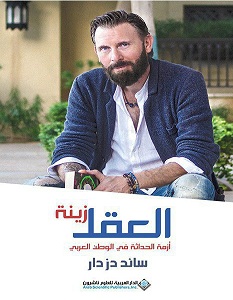 تحميل كتاب العقل زينة: أزمة الحداثة في الوطن العربي pdf – سائد دزدار