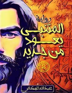 تحميل رواية المتنبي يعود من جديد pdf – عبد الله الجكاني
